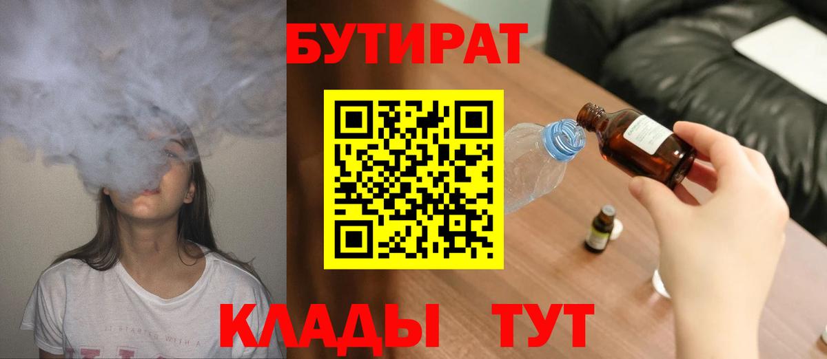 Куйбышев  БУТИРАТ  Вход с VPN  Бутират BDO 33% 